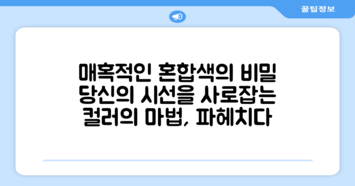 혼합색상, 왜 매력적일까?