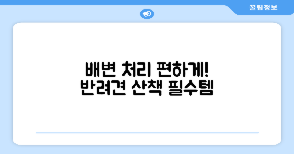 반려견 배변 처리가 편하게