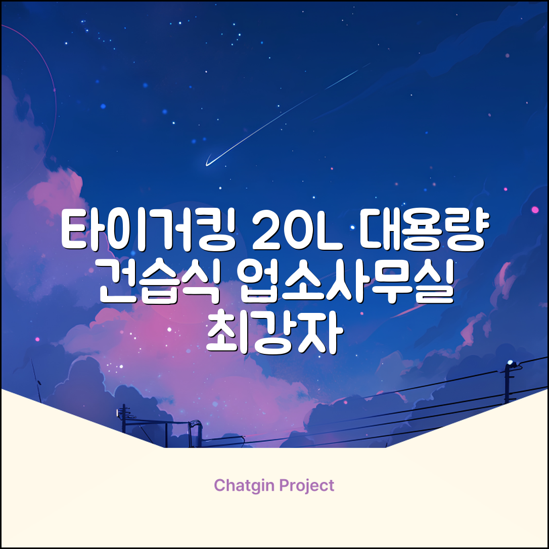 타이거킹 무선 업소용 청소기 20L 대용량 건습식 산업용 공업용 사무실, TSVC-20WL 추천 리뷰