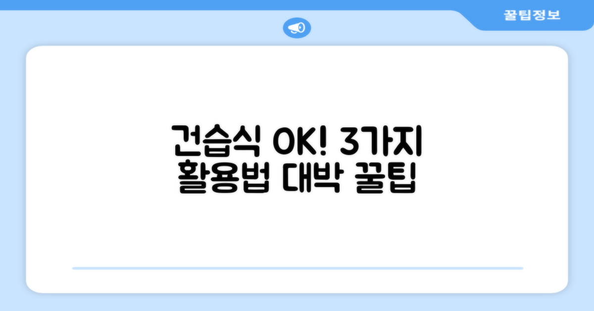 건습식 모두 OK, 3가지 활용법