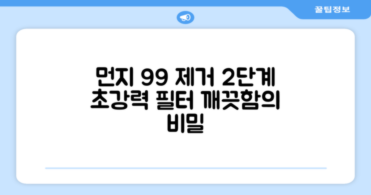 2단계 필터링, 99% 먼지 제거
