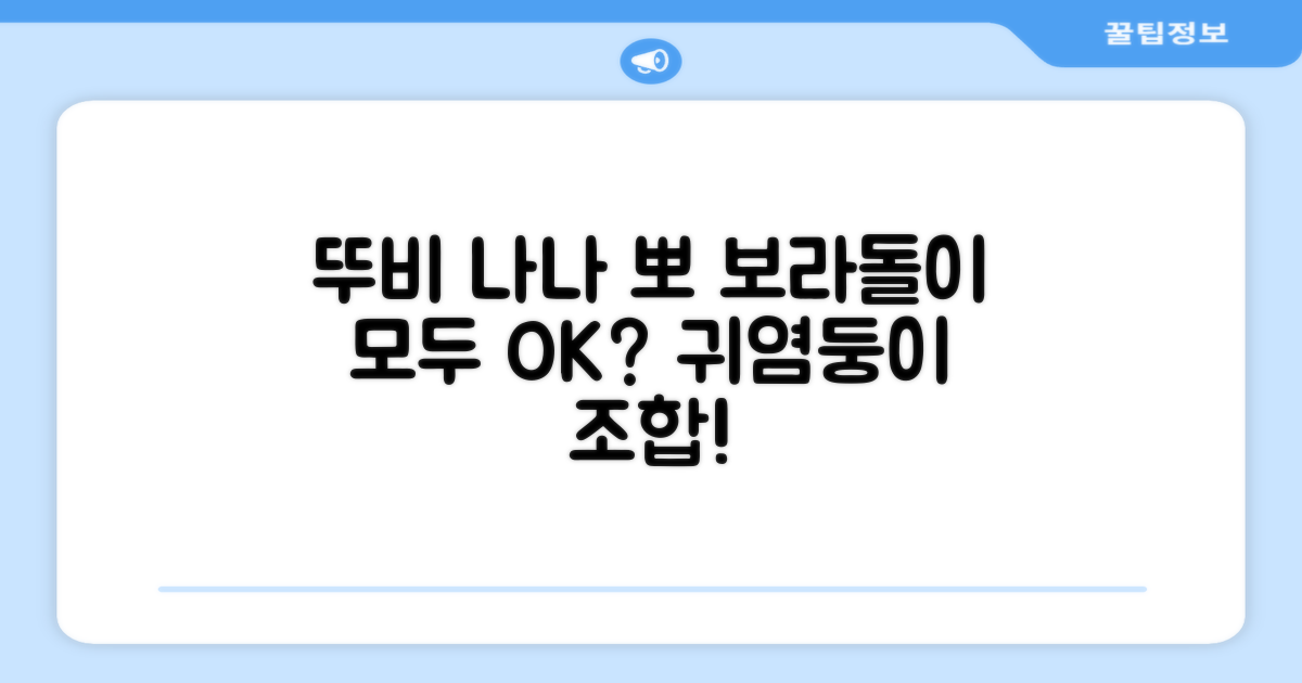 보라돌이 뚜비 나나 뽀, 모두 잘 어울릴까요?