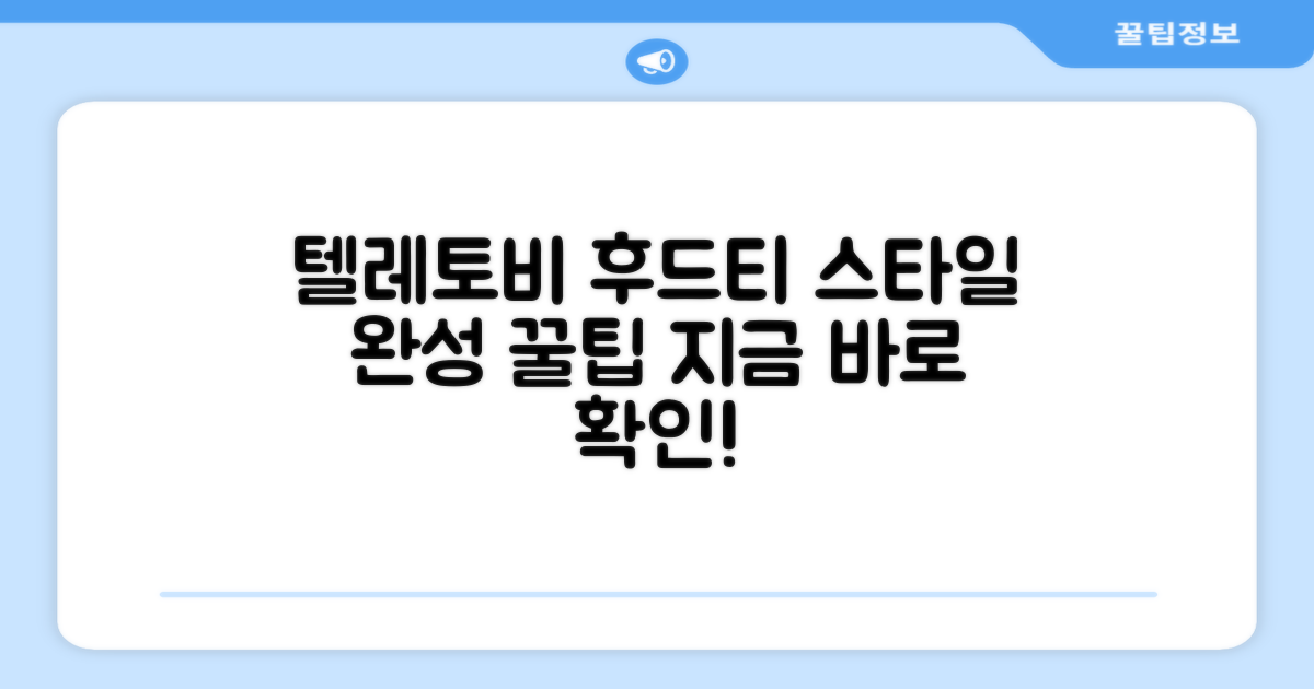 텔레토비 후드티, 스타일 완성은 어떻게?