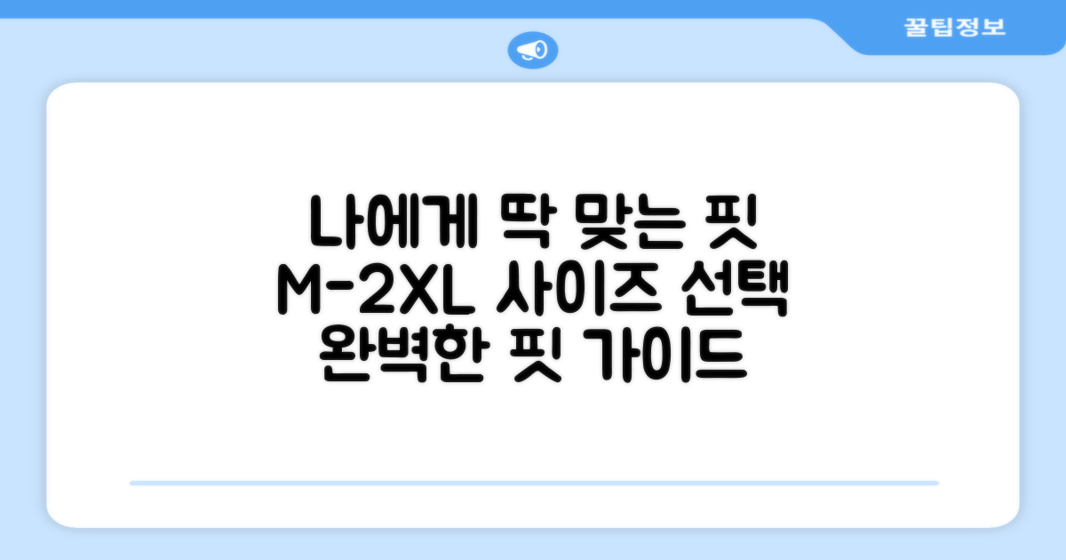 M~2XL, 어떤 핏이 나에게 맞을까?