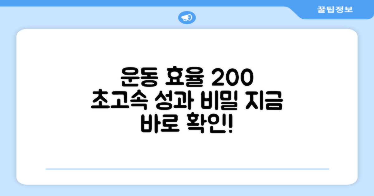 운동효율, 극대화 비결