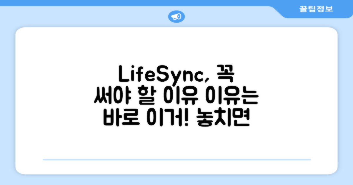 LifeSync, 추천 이유