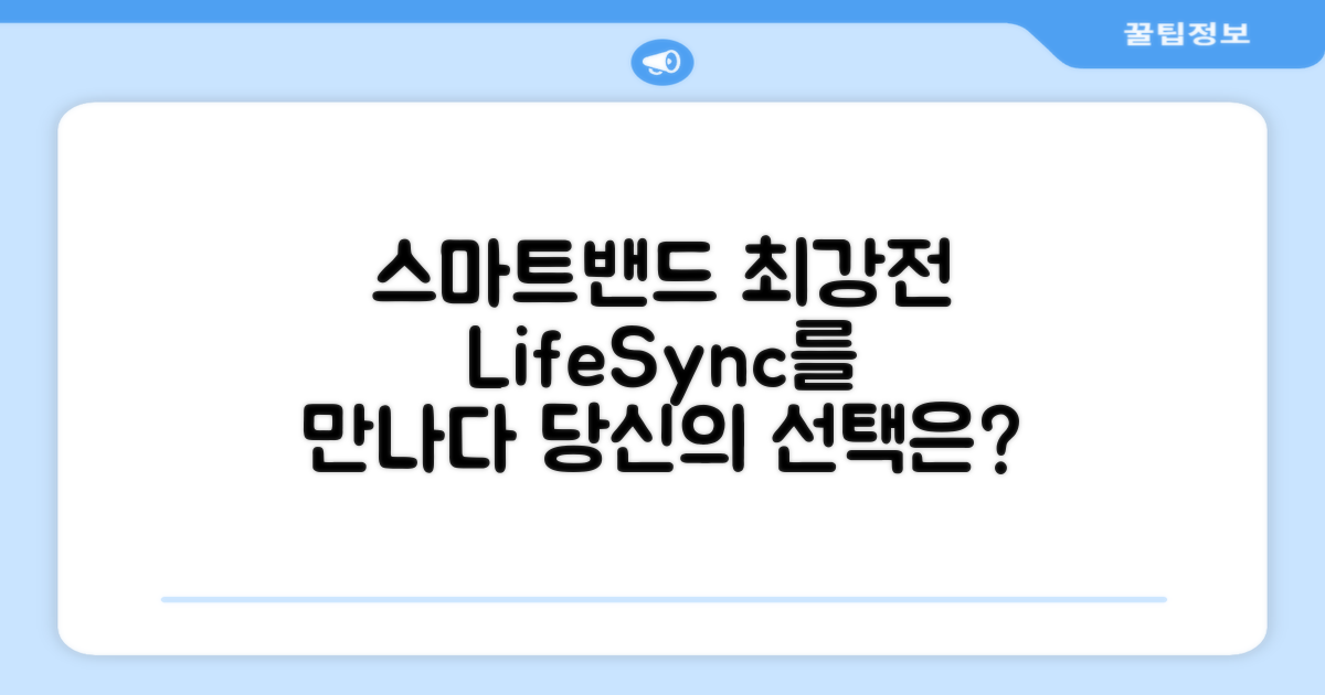 기존 스마트밴드 vs LifeSync