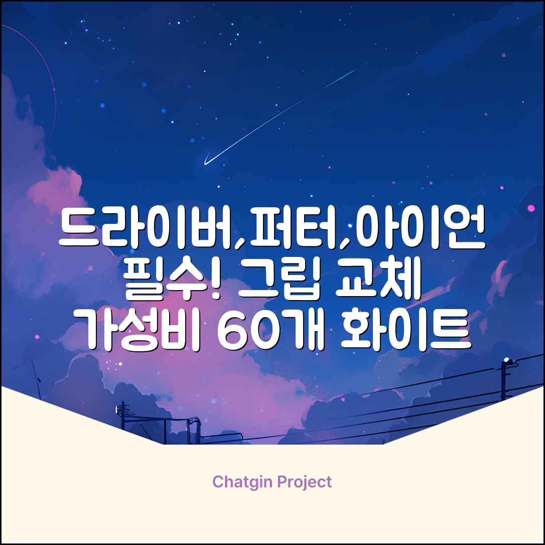 코포르 골프그립교체 양면테이프 골프채 드라이버 퍼터 아이언 겸용 그립 대용량 60개이상 교환 교체가능, 1개, 화이트 추천 리뷰