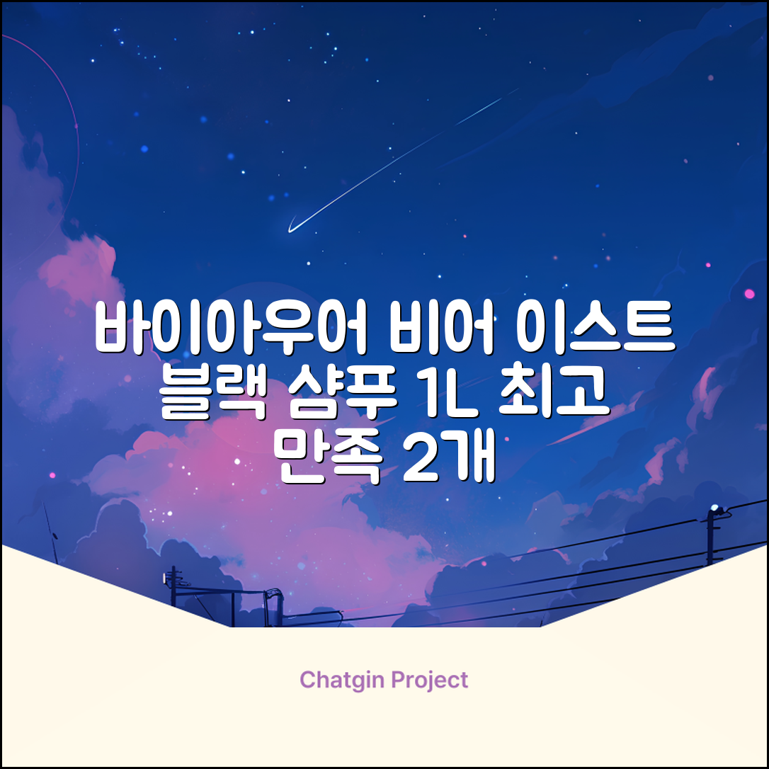 바이아우어 블랙 비어 이스트 샴푸, 1.017L, 2개 추천 리뷰