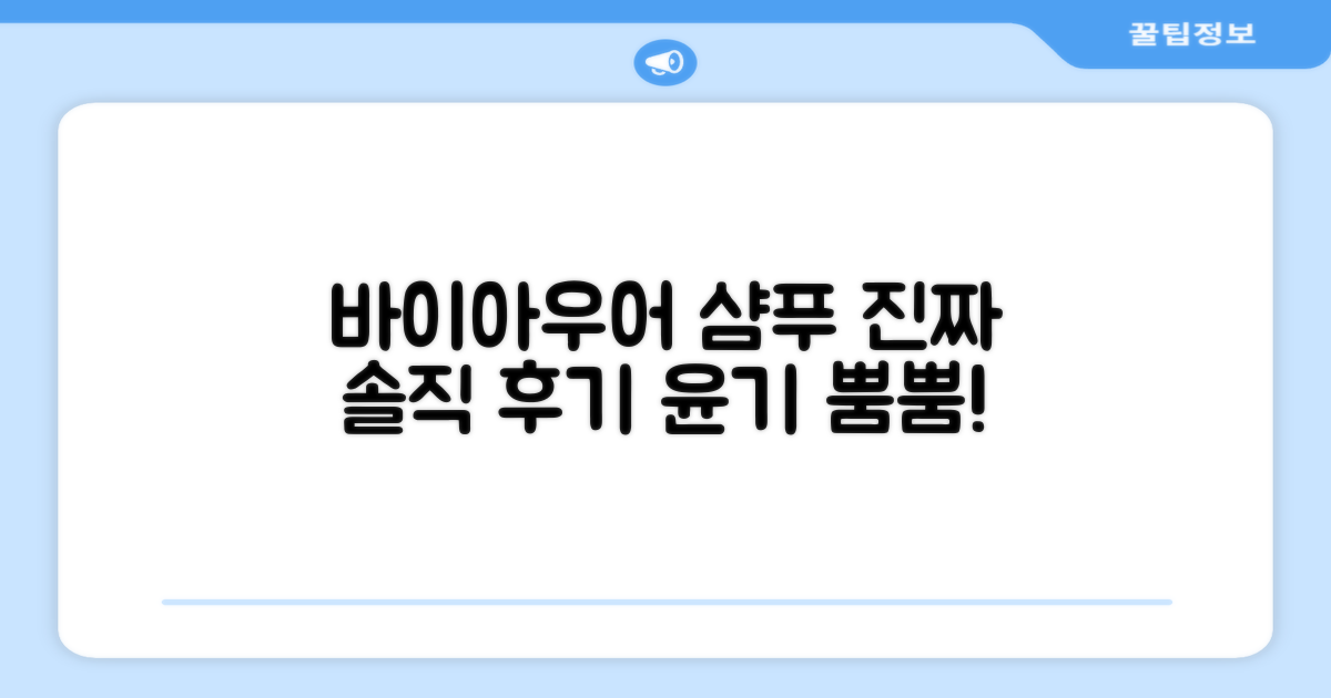 바이아우어 샴푸 사용 후기