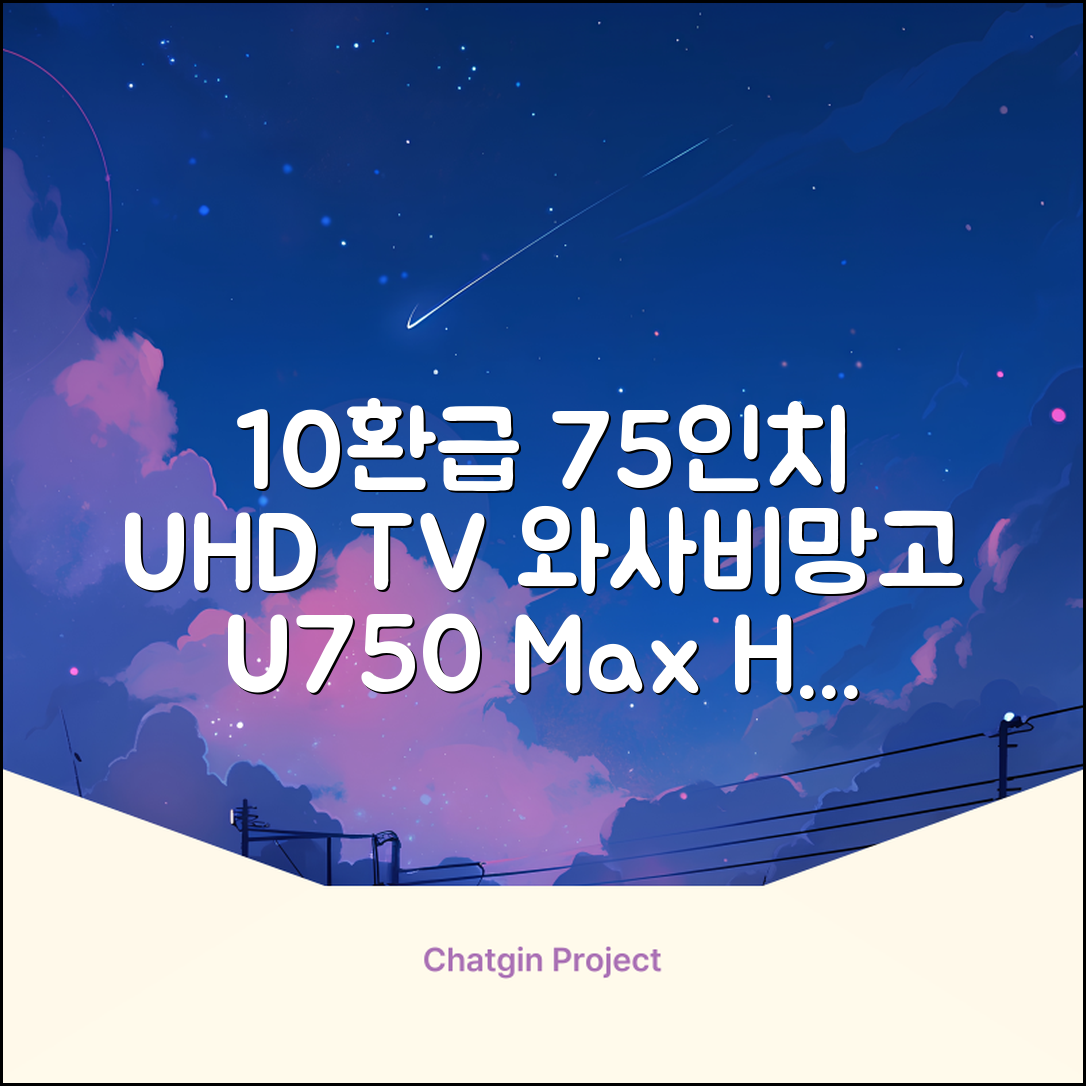[10% 환급가전] 와사비망고 4K UHD ZEN U750 Max HDR TV, 189cm(75인치), 스탠드형, 방문설치 추천 리뷰