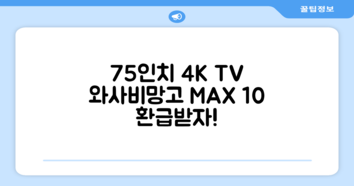 [10% 환급가전] 와사비망고 4K UHD ZEN U750 Max HDR TV, 189cm(75인치), 스탠드형, 방문설치 추천 리뷰