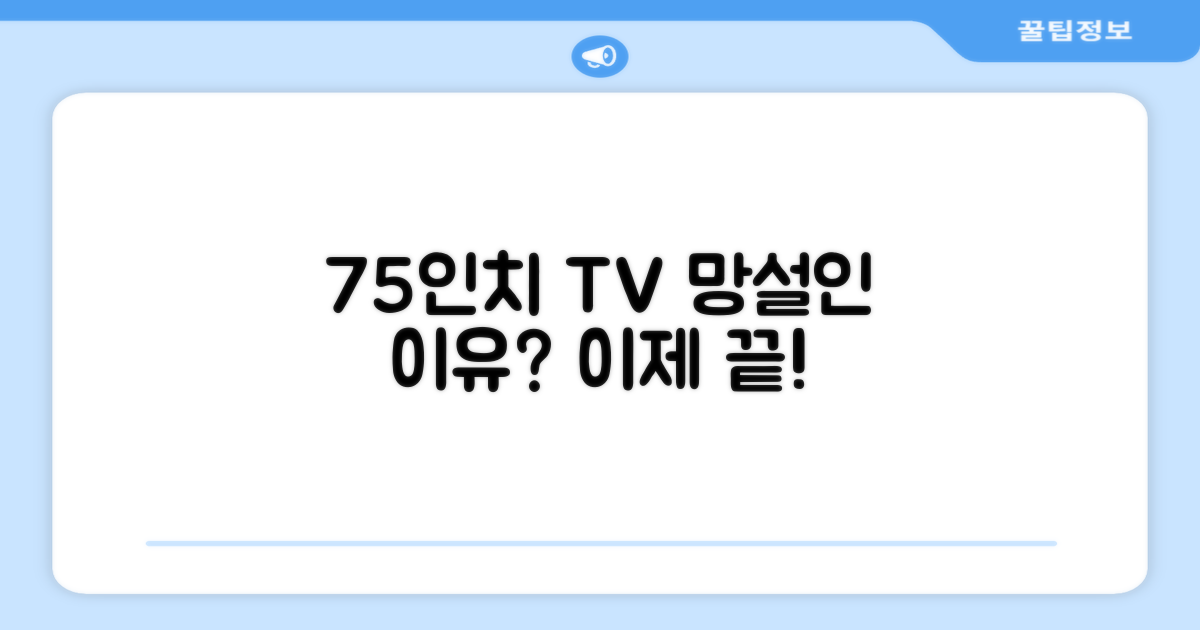 75인치 TV, 왜 망설이셨나요?