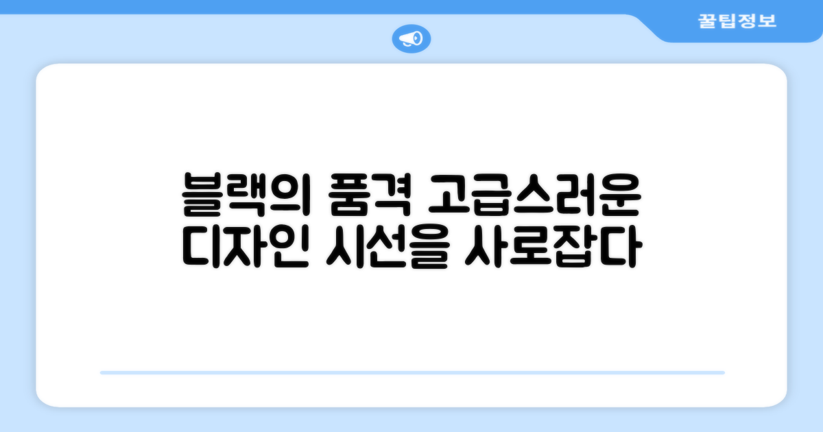 블랙 컬러, 고급스러운 디자인