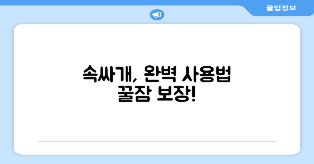 속싸개, 사용법은?