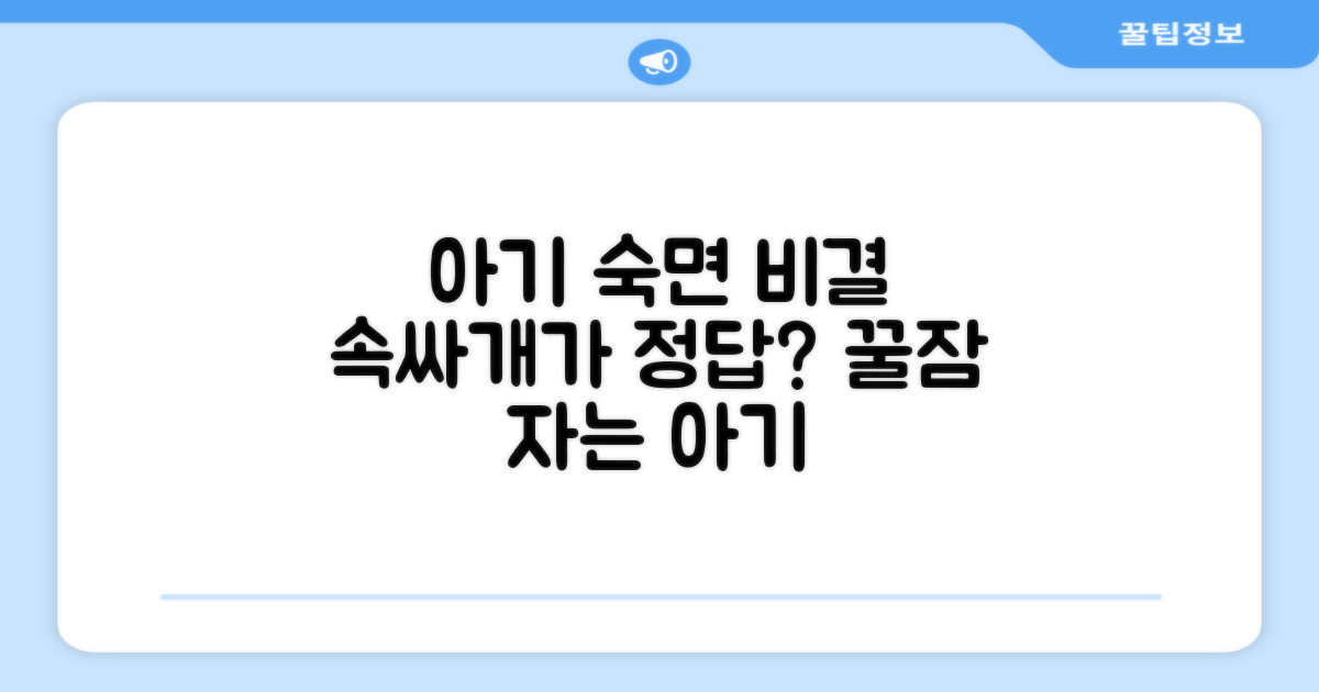 아기 숙면, 속싸개가 답?