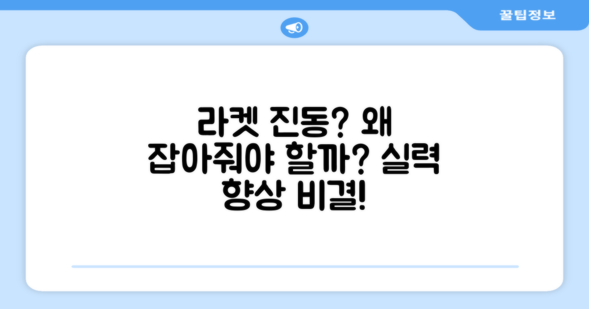 라켓 진동, 왜 잡아줘야 할까?