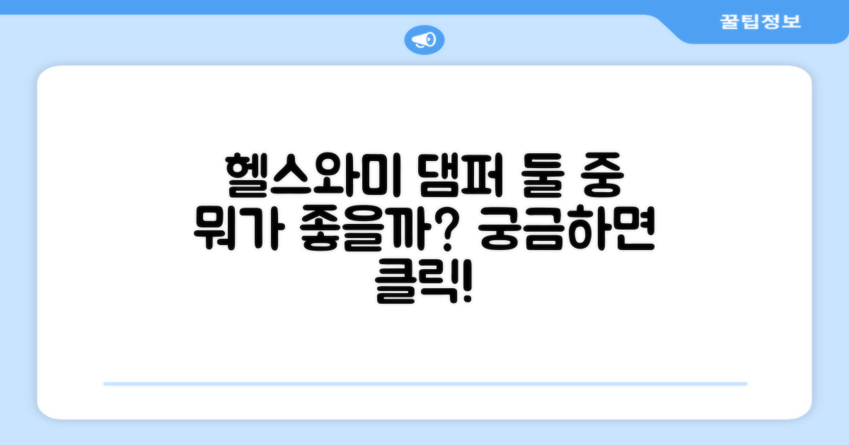 헬스와미 댐퍼, 어떤 점이 다를까?