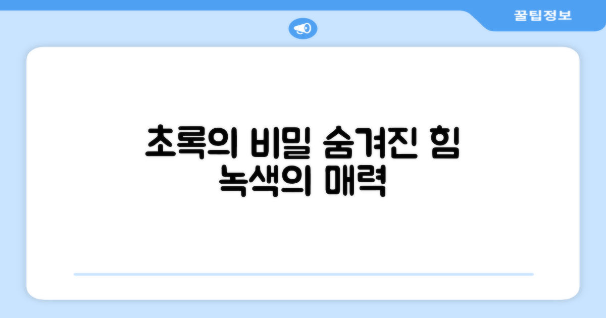 그린 색상이 특별한 이유가 있을까?