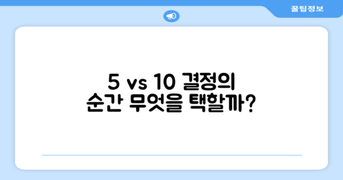 5개 vs 10개, 무엇이 더 좋을까?