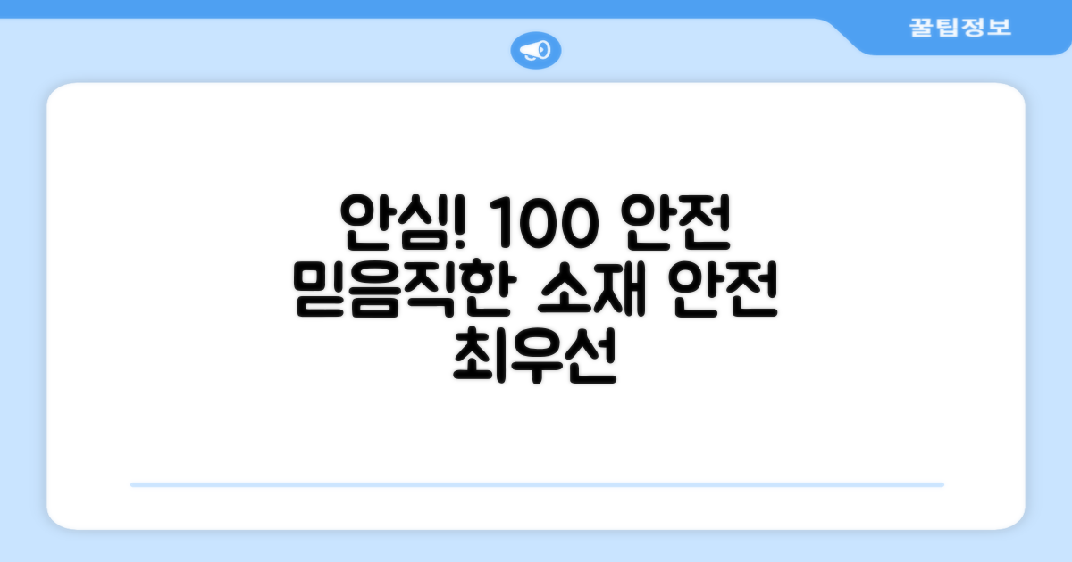 100% 안전 소재