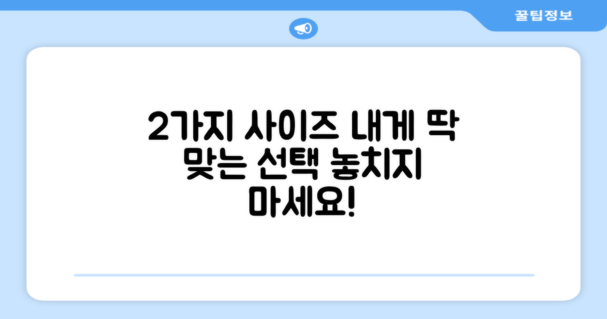 2가지 사이즈 선택