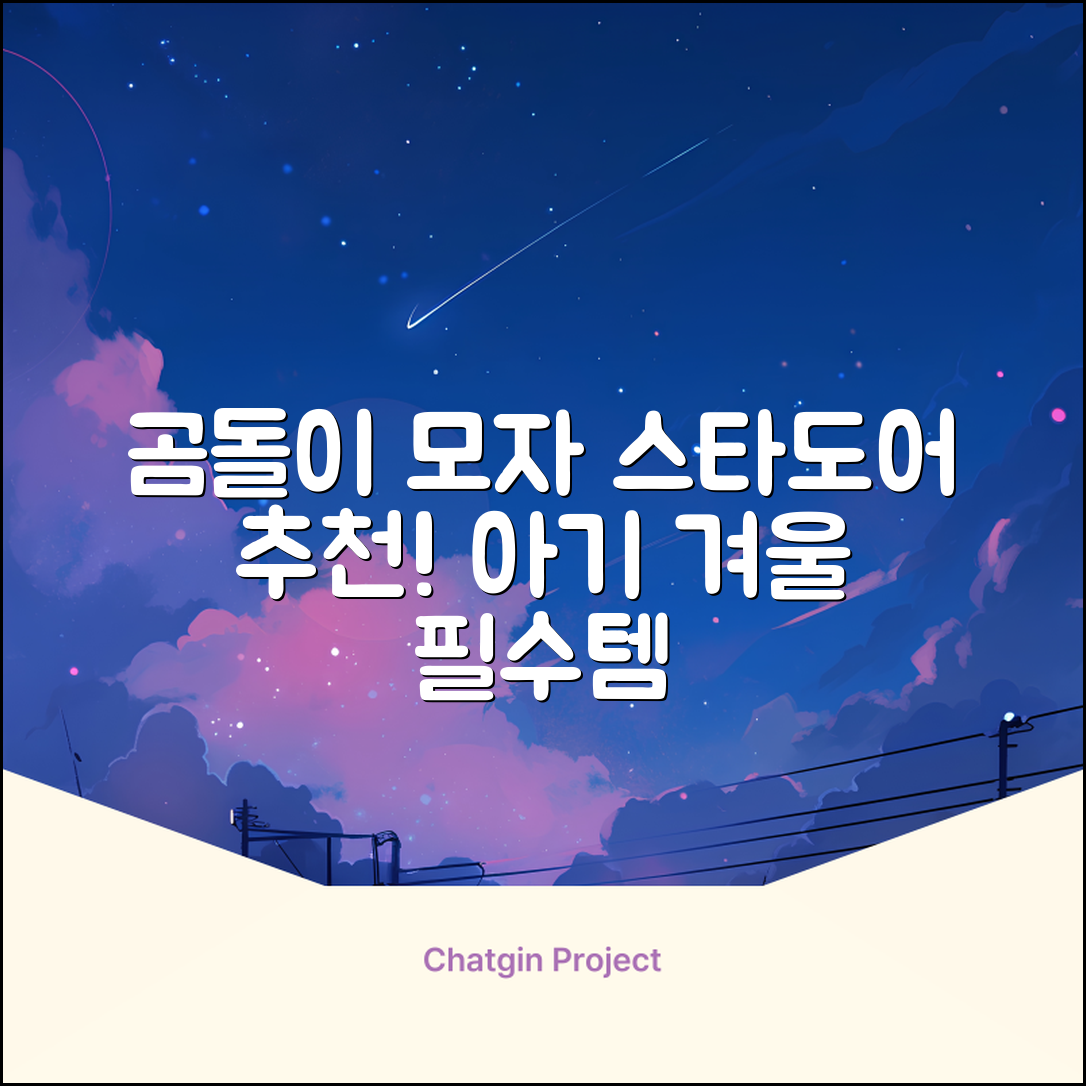 스타도어 유아용 곰돌이 모자 추천 리뷰