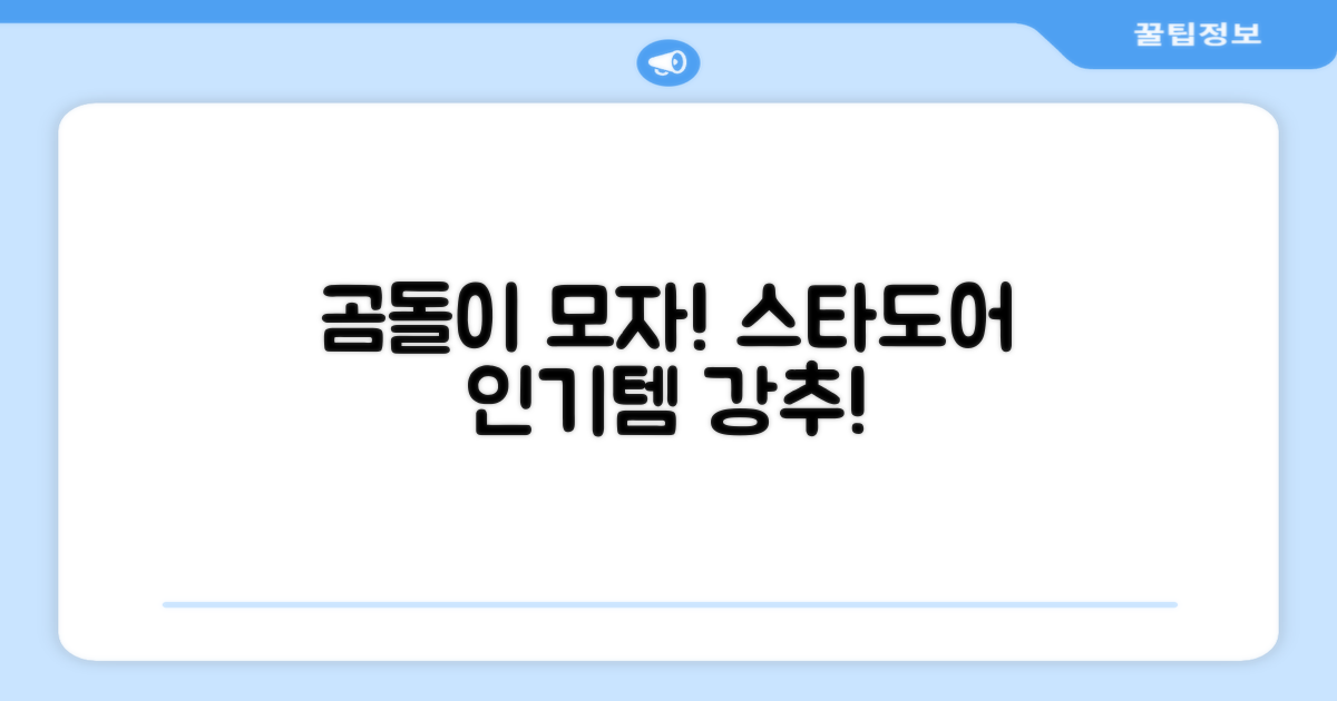 스타도어 유아용 곰돌이 모자 추천 리뷰