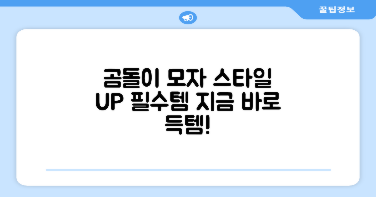 외출 필수! 곰돌이 모자로 스타일 UP