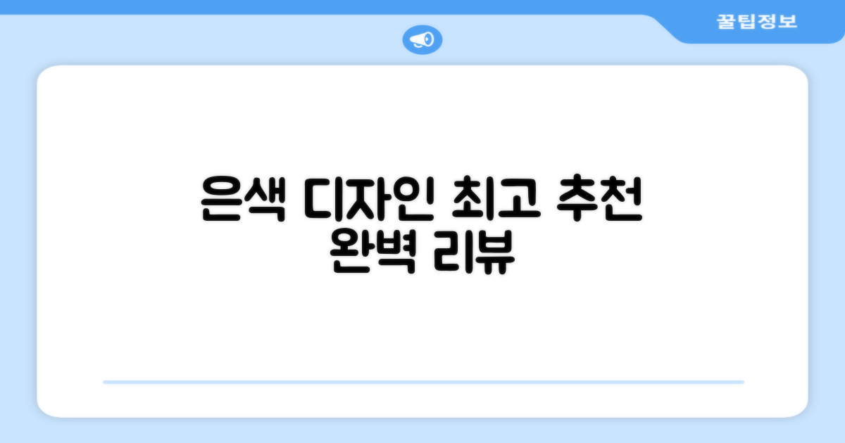 은색 디자인, 추천 리뷰