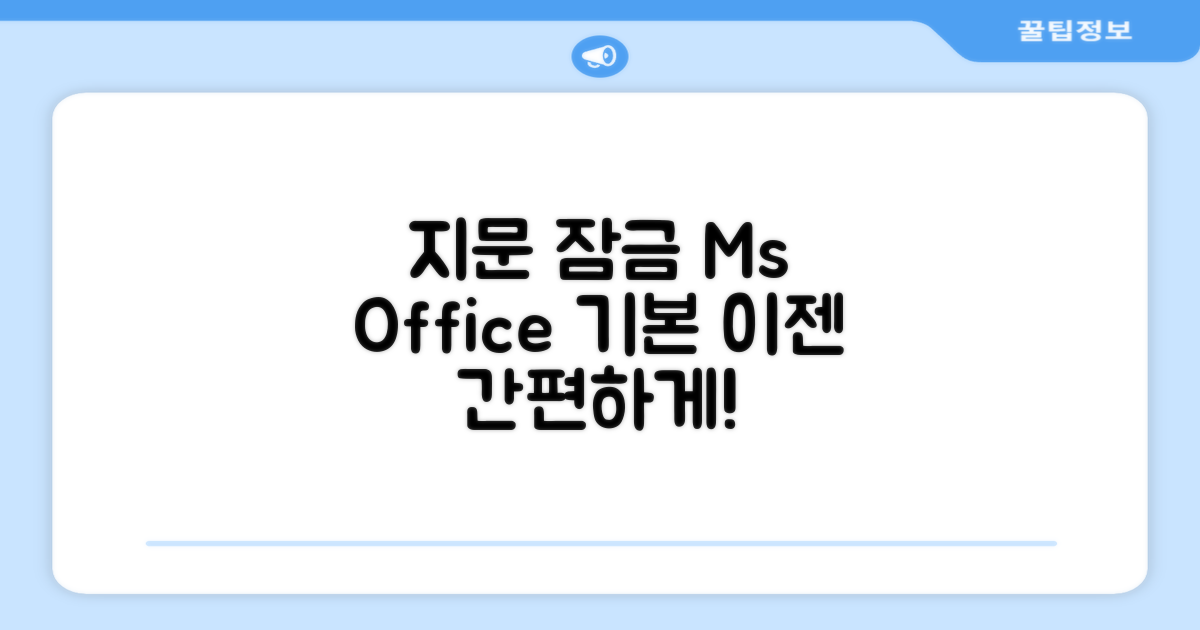 지문 잠금, Ms Office 기본