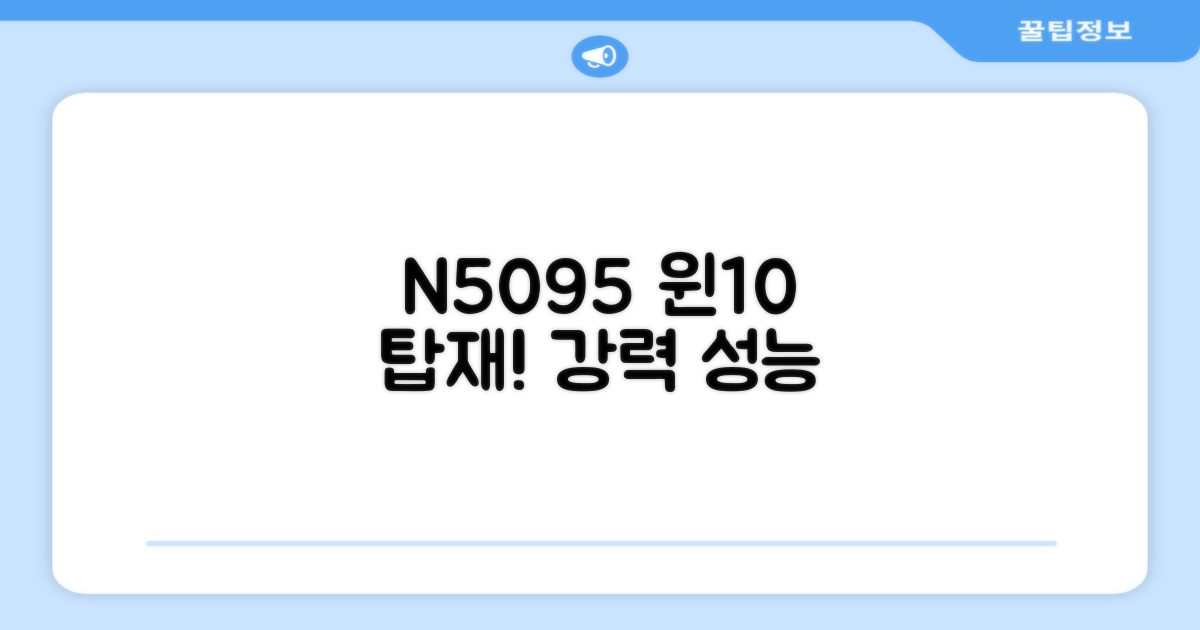 N5095 CPU, 윈10 홈 탑재
