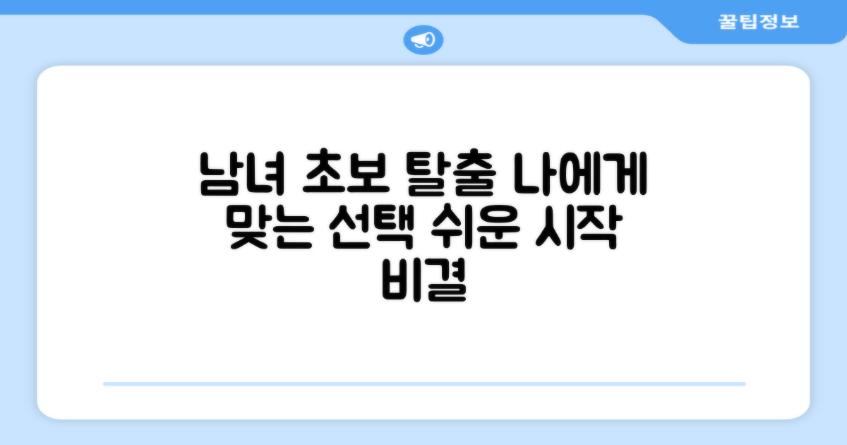 여성/남성 입문자를 위한 선택