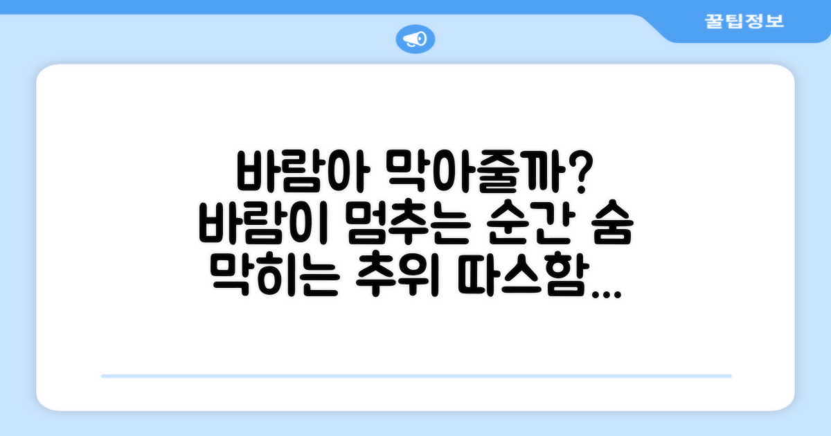 바람아 막아줄까?