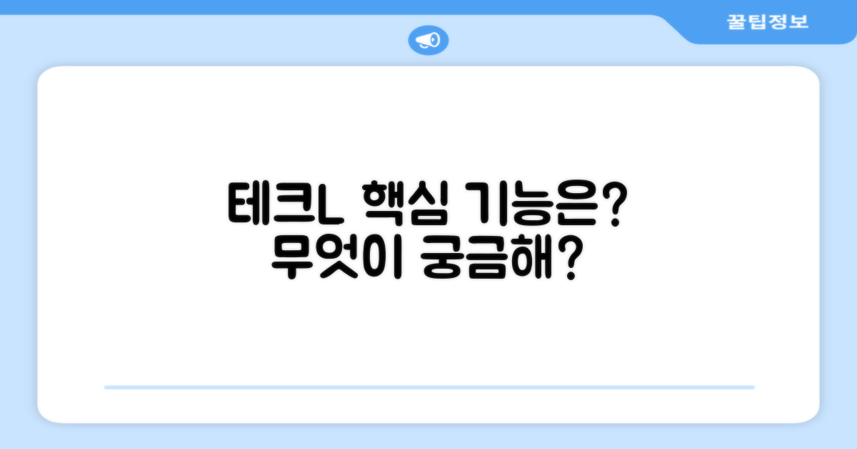 테크L, 어떤 기능일까?