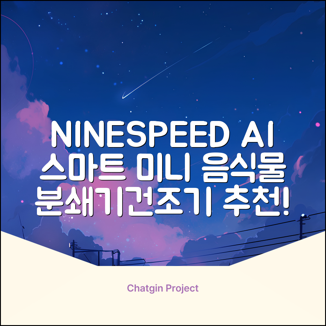 NINESPEED 대용량 AI 스마트 미니 가정용 음식물 처리기 분쇄기 건조분쇄 자동세척 2.5L, 화이트 추천 리뷰