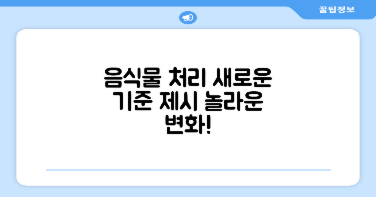 음식물 처리, 새로운 기준 제시