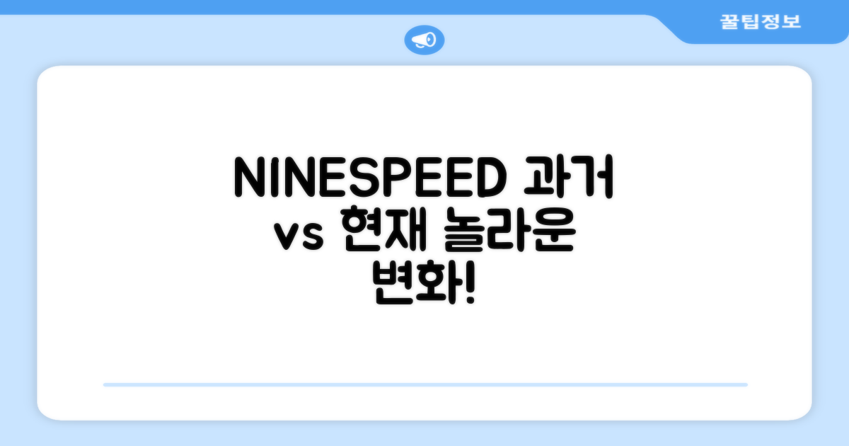 NINESPEED, 과거와 현재의 차이