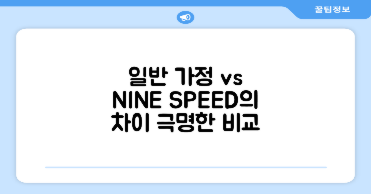 일반 가정 vs NINESPEED