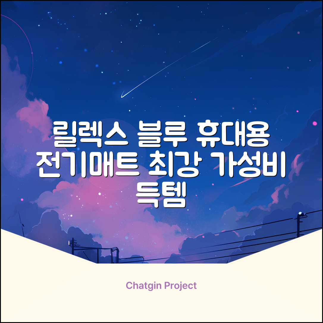 잉코 스웨이드 양면발열 휴대용 전기매트 I-S701, 릴렉스 블루, 70 x 37 x 0.15 cm 추천 리뷰