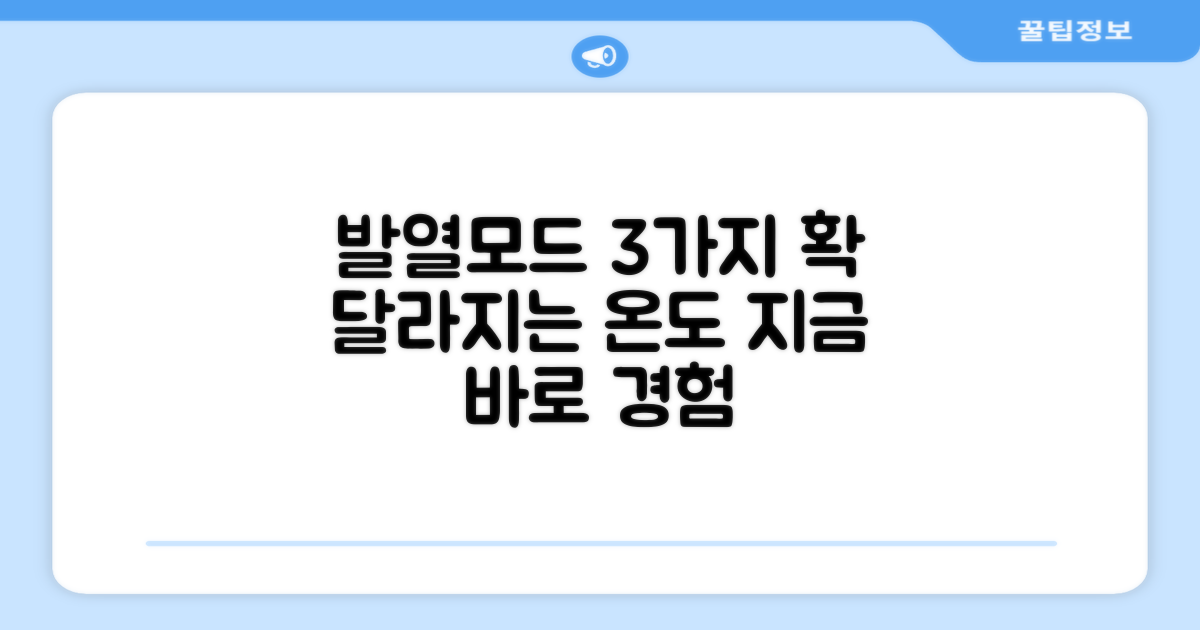 3가지 발열 모드