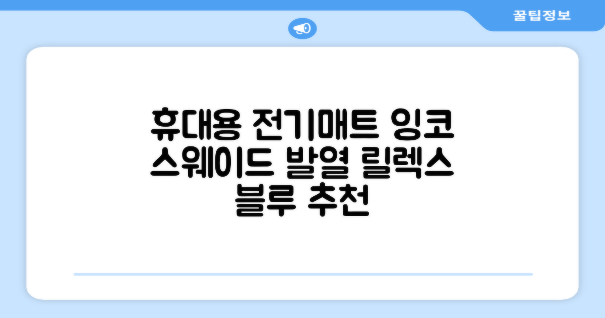 잉코 스웨이드 양면발열 휴대용 전기매트 I-S701, 릴렉스 블루, 70 x 37 x 0.15 cm 추천 리뷰