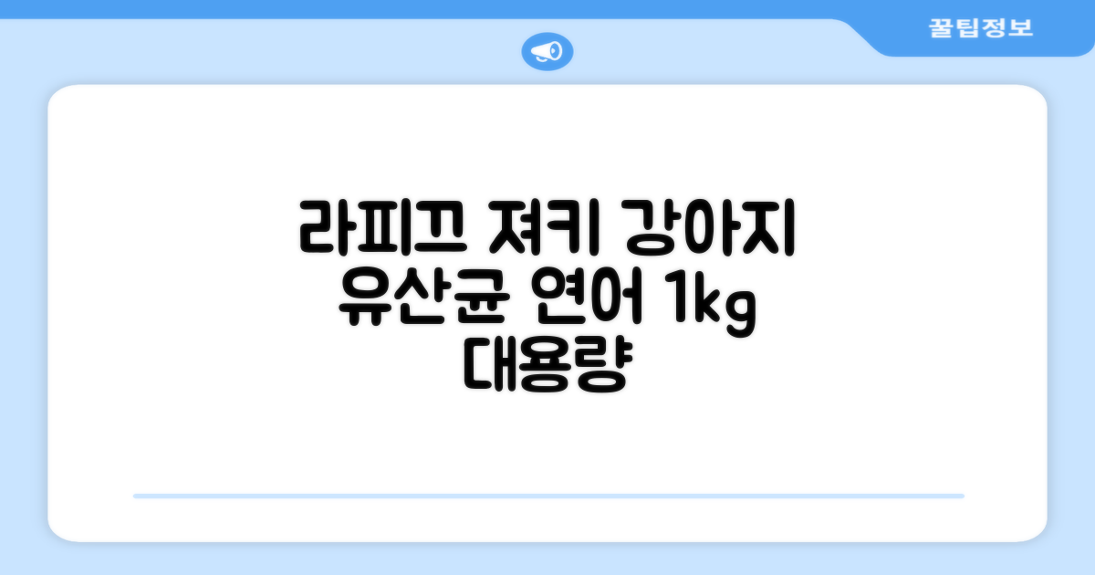 라피끄 강아지 유산균 품은 져키, 연어, 1kg, 1개 추천 리뷰