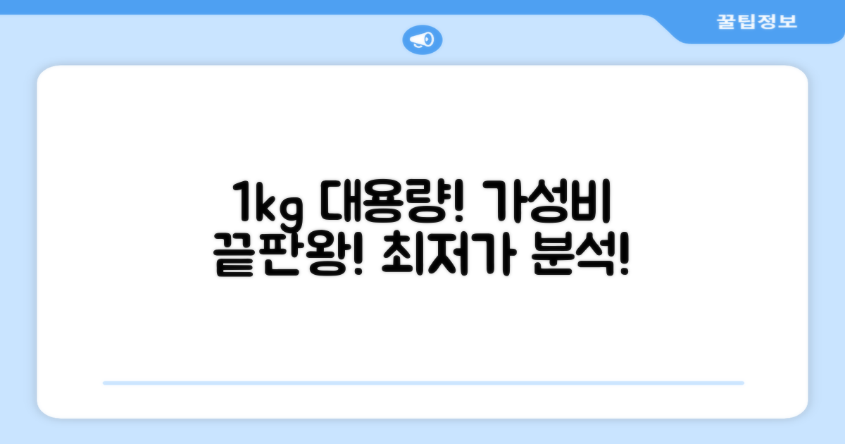 1kg 대용량, 가성비 분석