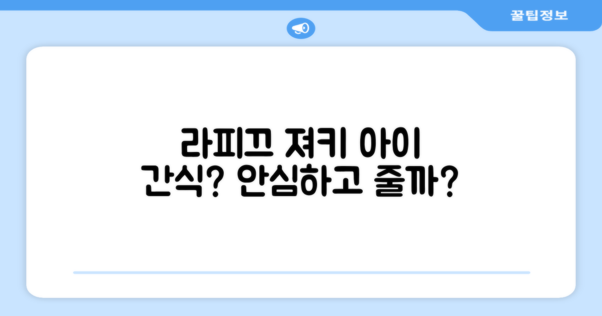 라피끄 져키, 안심하고 먹일까?