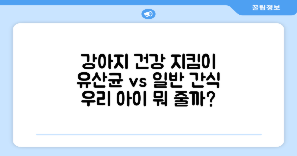 강아지 건강, 유산균 vs 일반 간식