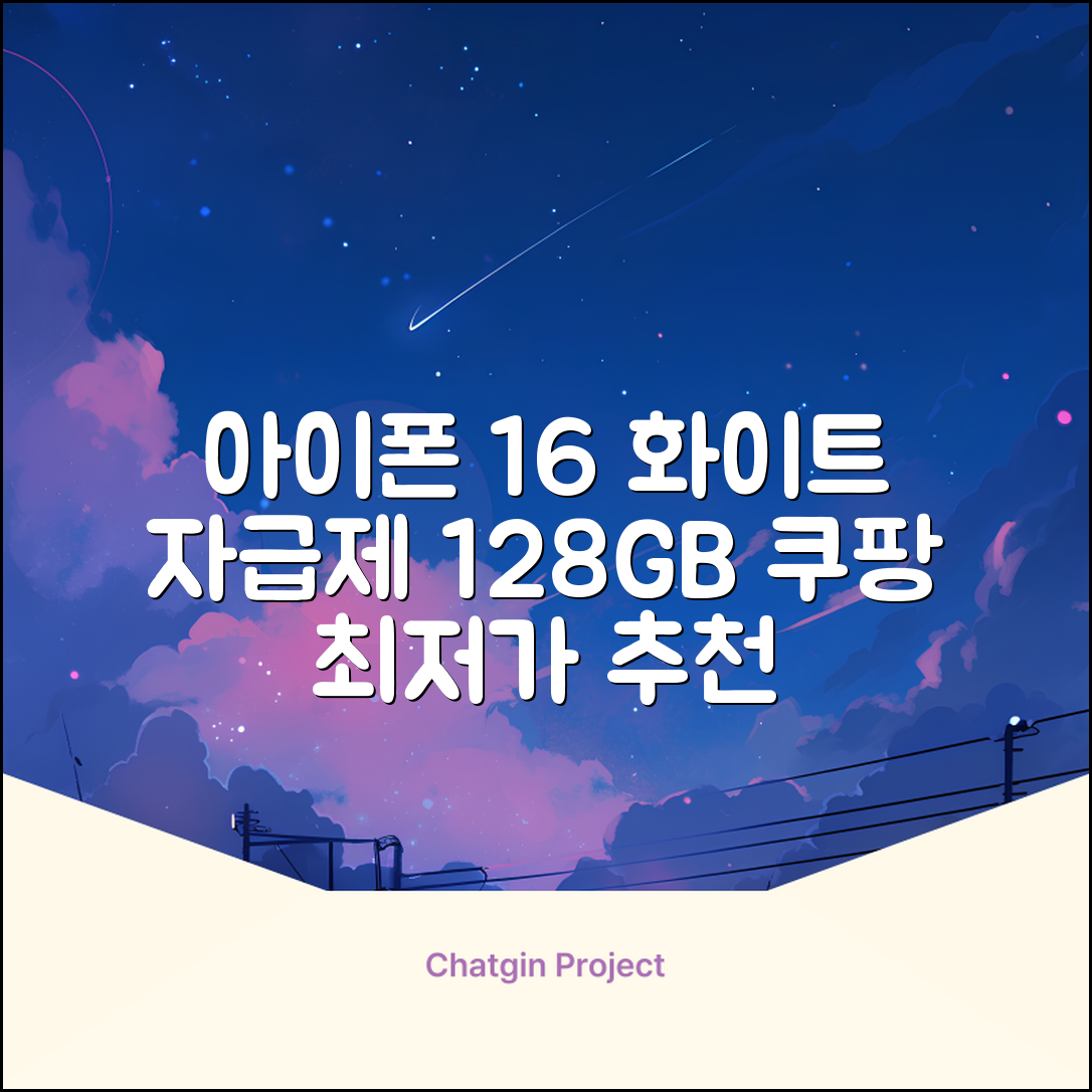 Apple 정품 아이폰 16 자급제, 화이트, 128GB 추천 리뷰
