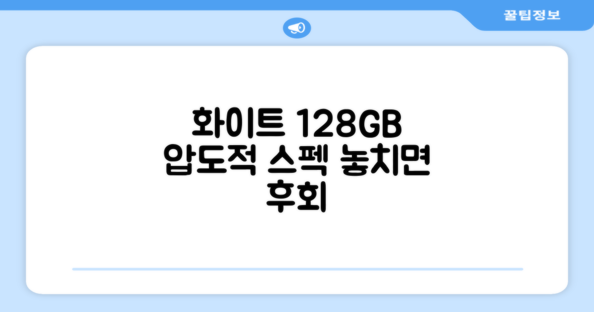 화이트 128GB, 왜 최고일까