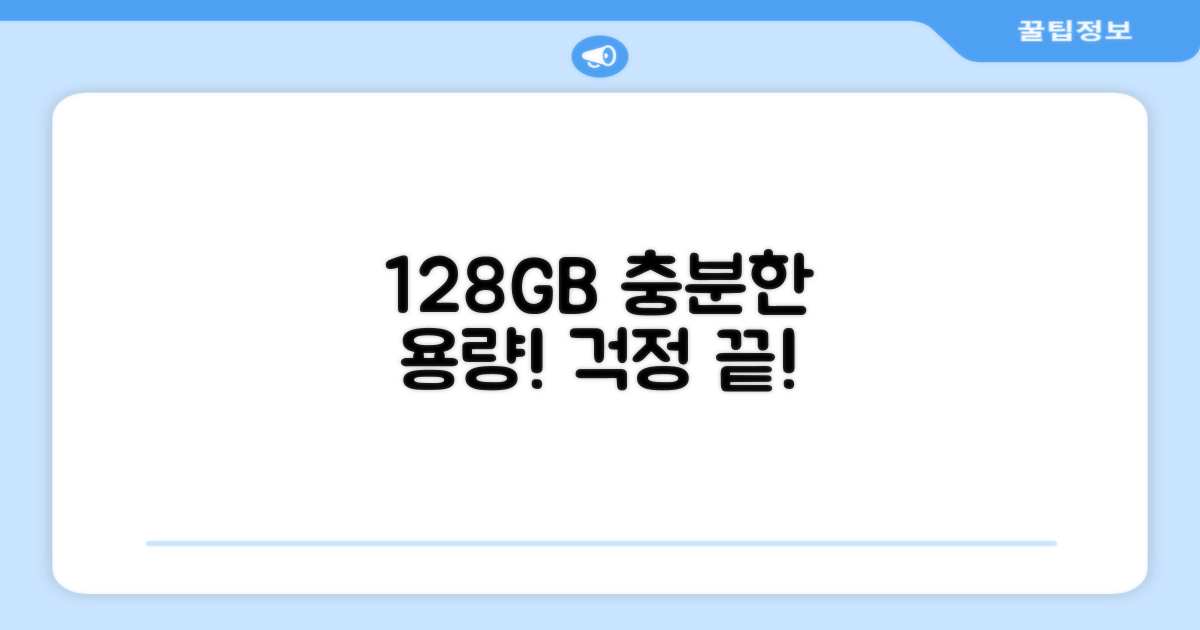 128GB, 부족함 없는 저장 공간