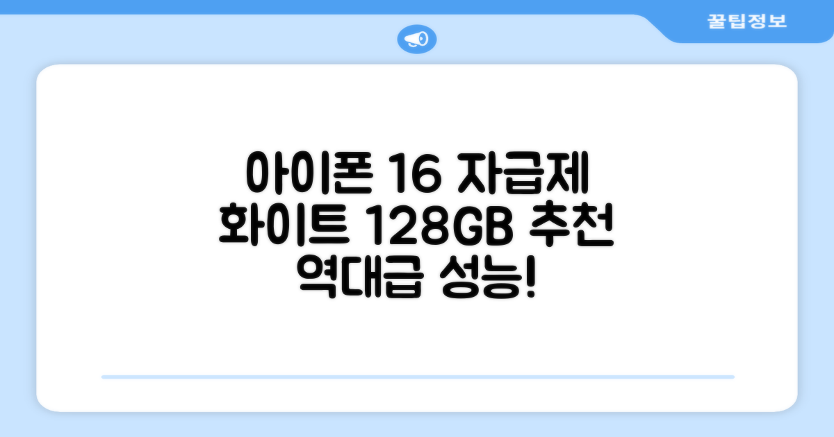Apple 정품 아이폰 16 자급제, 화이트, 128GB 추천 리뷰